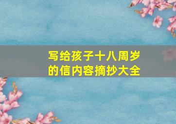 写给孩子十八周岁的信内容摘抄大全