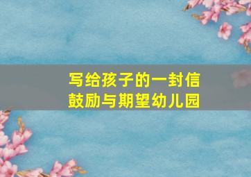 写给孩子的一封信鼓励与期望幼儿园