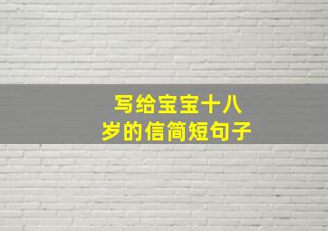 写给宝宝十八岁的信简短句子