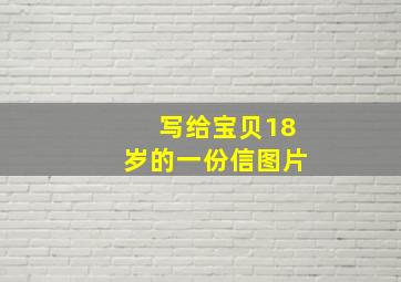 写给宝贝18岁的一份信图片