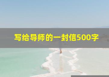 写给导师的一封信500字