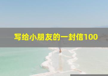 写给小朋友的一封信100