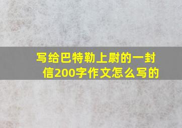 写给巴特勒上尉的一封信200字作文怎么写的