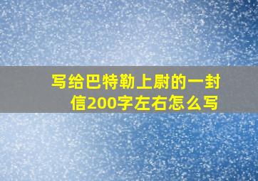 写给巴特勒上尉的一封信200字左右怎么写