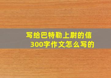 写给巴特勒上尉的信300字作文怎么写的