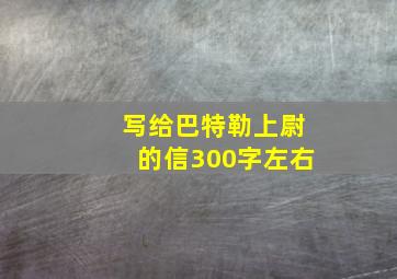 写给巴特勒上尉的信300字左右