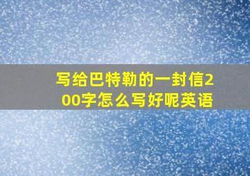 写给巴特勒的一封信200字怎么写好呢英语