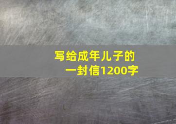 写给成年儿子的一封信1200字