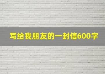 写给我朋友的一封信600字