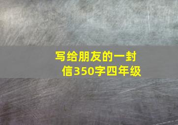 写给朋友的一封信350字四年级