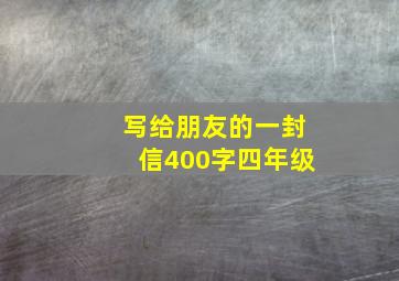 写给朋友的一封信400字四年级