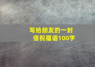 写给朋友的一封信祝福语100字