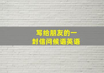 写给朋友的一封信问候语英语