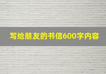 写给朋友的书信600字内容