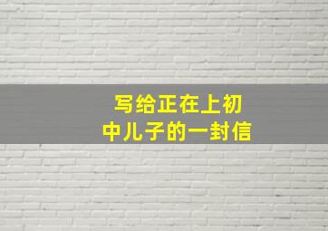 写给正在上初中儿子的一封信