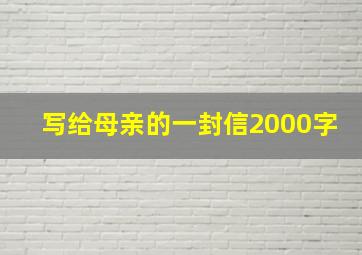 写给母亲的一封信2000字