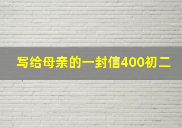 写给母亲的一封信400初二