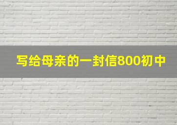 写给母亲的一封信800初中