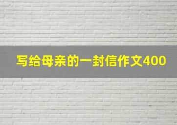 写给母亲的一封信作文400