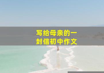 写给母亲的一封信初中作文