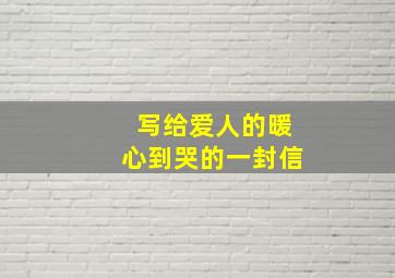 写给爱人的暖心到哭的一封信