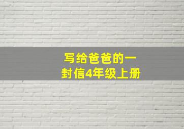 写给爸爸的一封信4年级上册