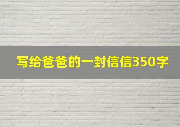 写给爸爸的一封信信350字