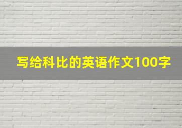 写给科比的英语作文100字