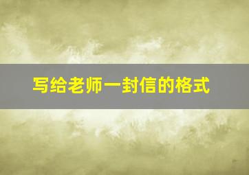 写给老师一封信的格式