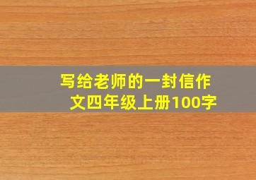 写给老师的一封信作文四年级上册100字