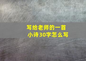 写给老师的一首小诗30字怎么写