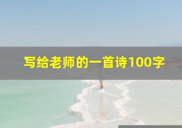 写给老师的一首诗100字