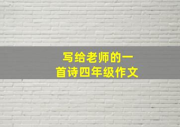 写给老师的一首诗四年级作文