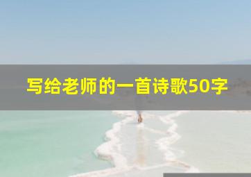 写给老师的一首诗歌50字