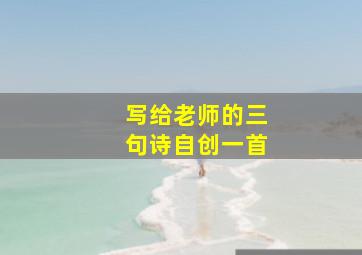 写给老师的三句诗自创一首