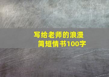 写给老师的浪漫简短情书100字