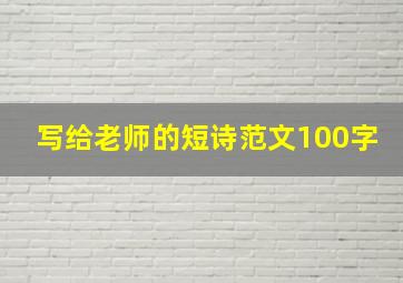 写给老师的短诗范文100字