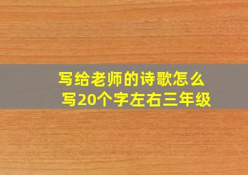 写给老师的诗歌怎么写20个字左右三年级