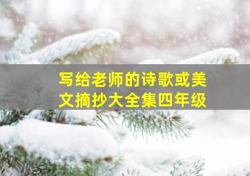 写给老师的诗歌或美文摘抄大全集四年级