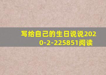 写给自己的生日说说2020-2-225851阅读