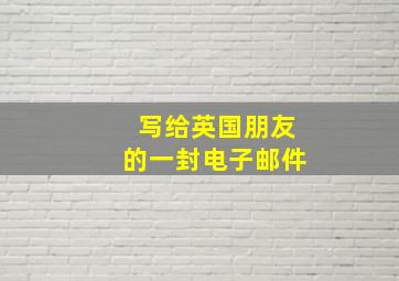 写给英国朋友的一封电子邮件