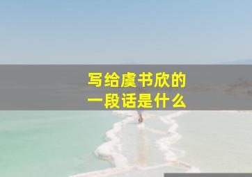 写给虞书欣的一段话是什么