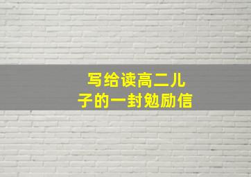 写给读高二儿子的一封勉励信