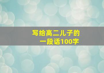 写给高二儿子的一段话100字