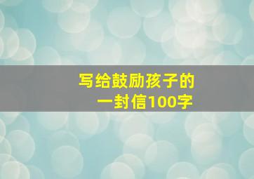 写给鼓励孩子的一封信100字