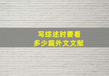 写综述时要看多少篇外文文献