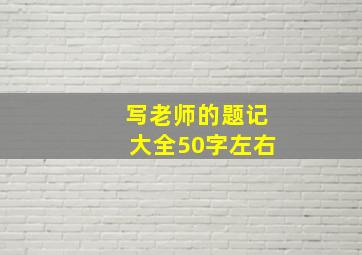 写老师的题记大全50字左右