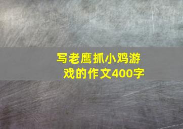 写老鹰抓小鸡游戏的作文400字