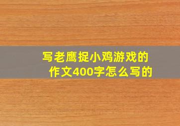 写老鹰捉小鸡游戏的作文400字怎么写的