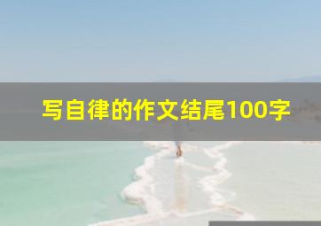 写自律的作文结尾100字